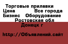 Торговые прилавки ! › Цена ­ 3 000 - Все города Бизнес » Оборудование   . Ростовская обл.,Донецк г.